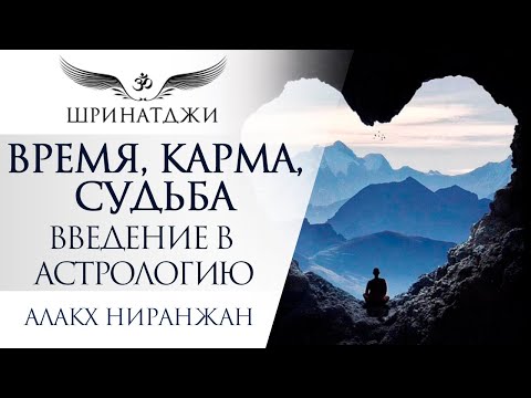 Видео: ВРЕМЯ, КАРМА, СУДЬБА | Введение в астрологию | Академия Шринатджи