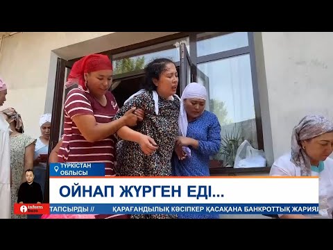 Видео: Сарыағашта айуандықпен өлтірілген бес жасар Еркежан Нұрмаханның денесі жер қойнына табысталды