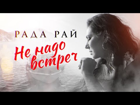 Видео: Рада Рай — Не надо встреч (Премьера клипа 2022)
