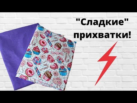 Видео: 3 лучших идеи прихваток без окантовки! Шьются проще-простого, а результат 🔥🔥🔥