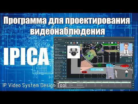 Видео: Проектирование видеонаблюдения в программе IPICA