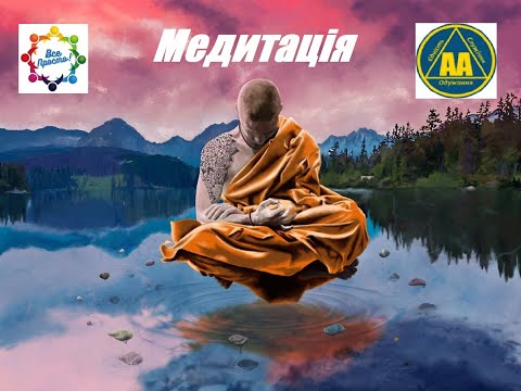 Видео: 🙏 11 Крок гр. АА " Все Просто "