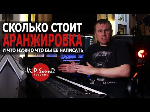 Видео: Сколько стоит аранжировка и в чем их отличия