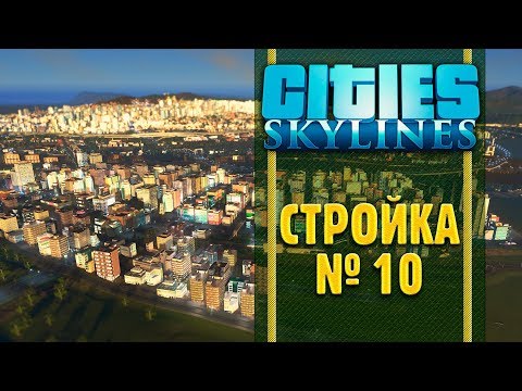 Видео: Стройка #10. Cities Skylines. Международный аэропорт и другой общественный транспорт.
