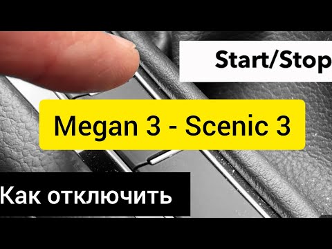 Видео: Renault Megan3 - Scenic3. Как отключить старт-стоп, чтобы не было ошибки . #renault