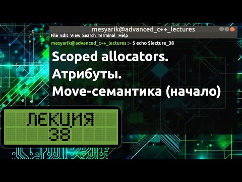 Видео: Лекция 38. Scoped allocators. Атрибуты. Move-семантика (начало)