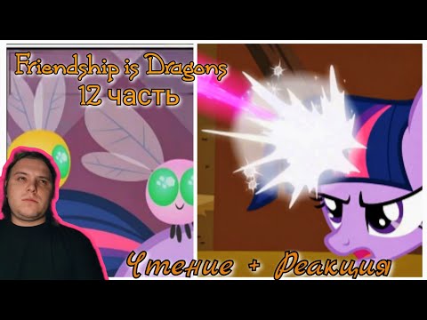 Видео: Чтение + Реакция/Пони комикс/Дружба - это Драконы|Friendship is Dragons 12 часть