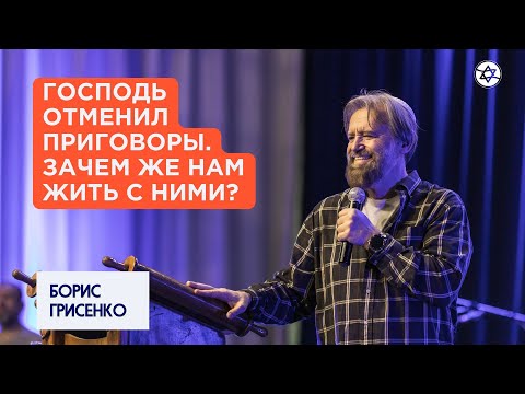 Видео: Господь отменил приговоры. Зачем же нам жить с ними? | Борис Грисенко