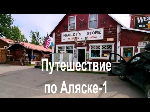 Видео: Путешествие по Аляске 2020. ЧАСТЬ 1