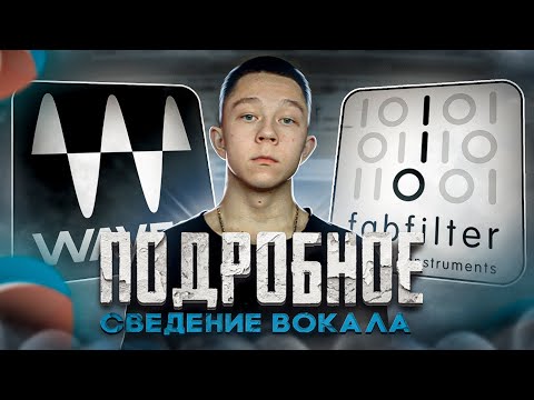 Видео: ПОДРОБНОЕ СВЕДЕНИЕ ВОКАЛА, ПОШАГОВЫЙ ГАЙД | Сведение и мастеринг вокала