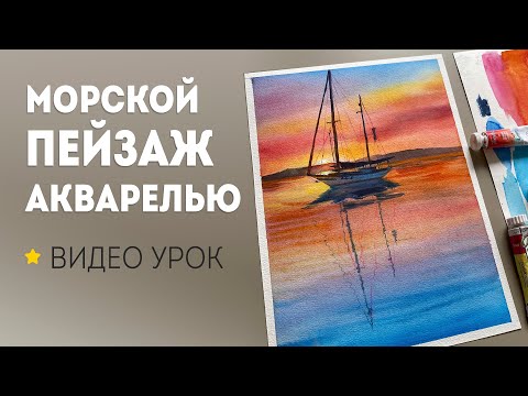 Видео: Как нарисовать морской пейзаж? Рисуем море и закат акварелью.