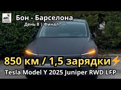 Видео: Tesla планировала 3 зарядки — я сделал 2 ⚡️  | День 8 | Model Y Juniper 2025 RWD LFP батарея 