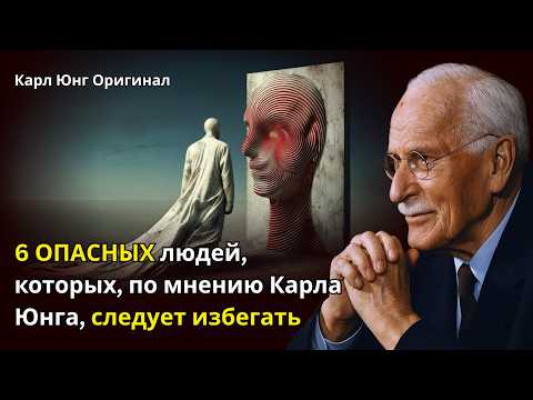 Видео: 6 ОПАСНЫХ людей, которых, по мнению Карла Юнга, следует избегать | Карл Юнг