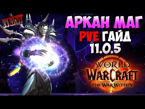 Видео: Обновлённый Гайд на Аркан Мага в WoW  | The War Within 11.0.5