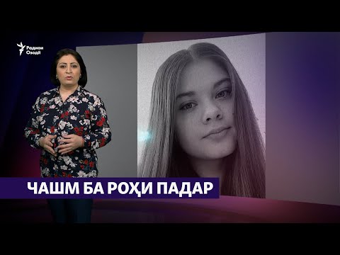 Видео: "Чаро падари тоҷикам аз ман рӯй гардондааст?"" (Рӯзгори муҳоҷир #23)
