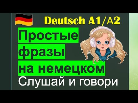 Видео: A1/A2 ПРОСТЫЕ ФРАЗЫ НА НЕМЕЦКОМ/РАЗВИТИЕ НЕМЕЦКОЙ РЕЧИ/ПРОВЕРЬ СЕБЯ