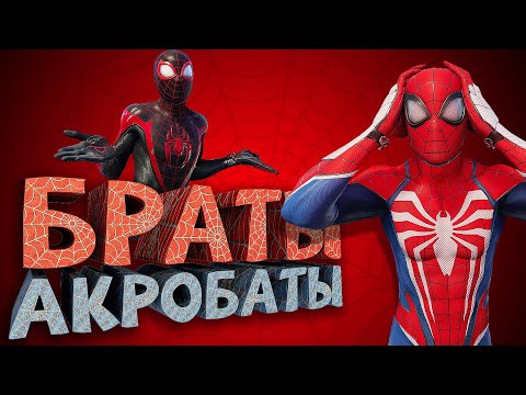 Видео: Как я играл в Marvel's Spider-Man 2