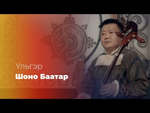 Видео: УЛЬГЭР «ШОНО БААТАР» #YльгэртэХүрэхэЗам 1/6