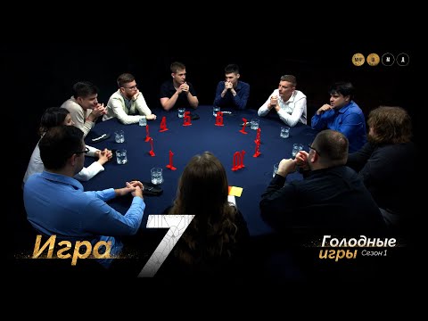 Видео: ИСКЛЮЧИТЕЛЬНЫЙ СЛУЧАЙ. Голодные игры. Сезон 1. Мафия с Левшой. Игра 7