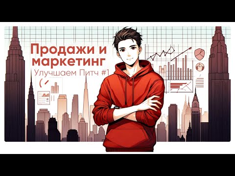 Видео: Продажи и маркетинг | УспешныйПитч #1 | Корягин Федор