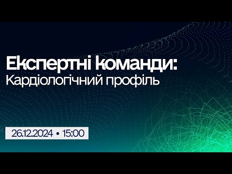 Видео: Вебінар "Експертні команди: Кардіологічний профіль"