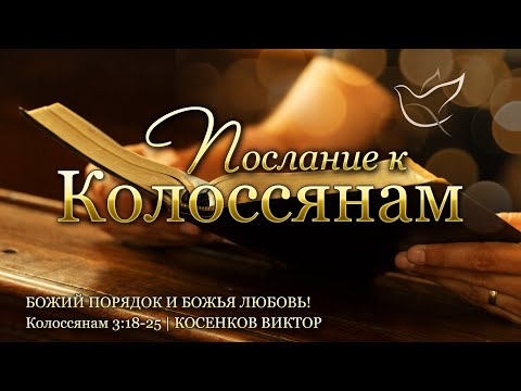Видео: 12.11.2025 | Божий порядок и Божья любовь! | Колоссянам 3:18-25