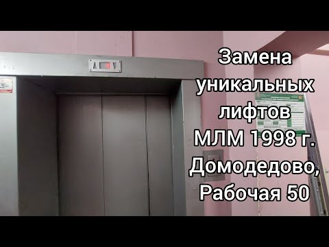 Видео: Красоту на замену! Лифт МЛМ 1998 г. доживает последние дни. Домодедово, Рабочая 50 [П-1]