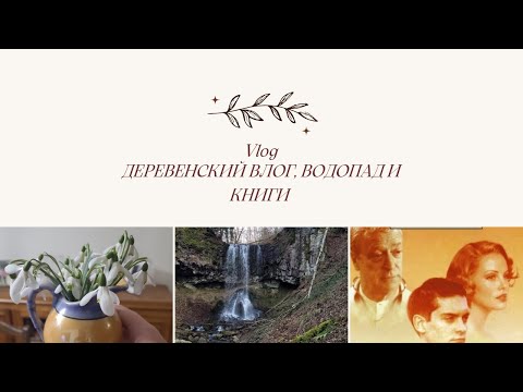 Видео: Деревенский влог. Водопад и окрестности.