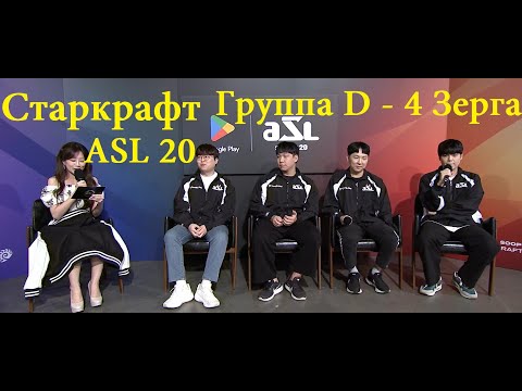 Видео: Старкрафт Брудвар - ZvZ - 4 зерга в группе: Queen, Effort, Hyun, Calm Турнир ASL20, группа D