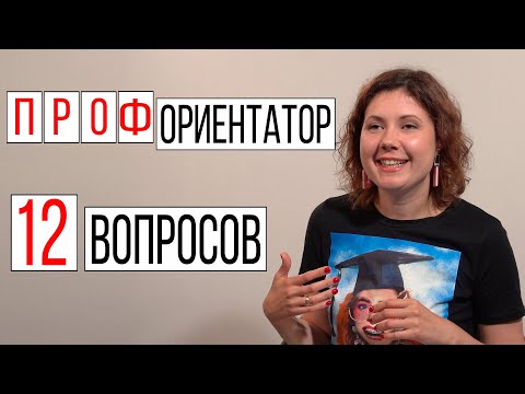 Видео: Профориентатор 12 вопросов | Интервью как выбрать профессию