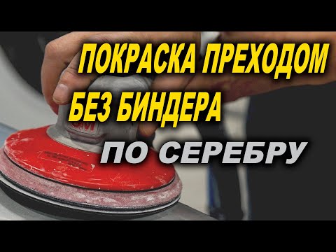 Видео: 4К Переход на серебре без биндера, полировка перехода, курсы автомаляра ОНБ