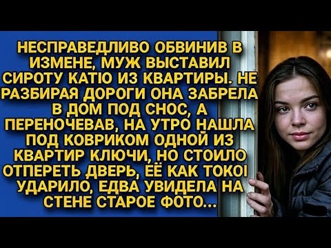 Видео: Муж выгнал её на улицу, но то, что она нашла той ночью шокировало...