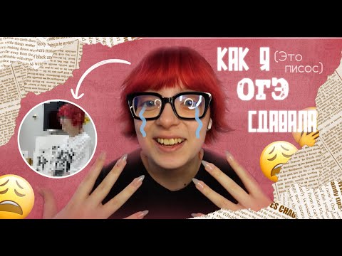 Видео: КАК Я СДАВАЛА ОГЭ | это писос..