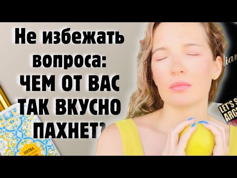 Видео: ЧЕМ ОТ ВАС ТААААК ВКУСНО ПАХНЕТ? #парфюм #ароматы #рекомендации