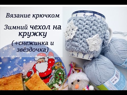 Видео: ЗИМНИЙ ЧЕХОЛ НА КРУЖКУ + ЗВЕЗДОЧКА и СНЕЖИНКА МАСТЕР-КЛАСС КРЮЧКОМ