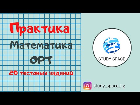 Видео: ОРТ. Практика. Математика (20 тестовых заданий)