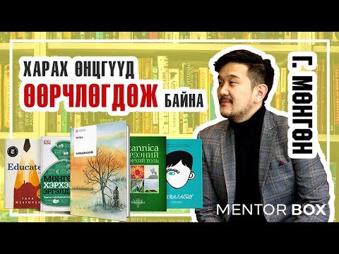 Видео: Mentor Box - Г.Мөнгөн / G.Mungun/