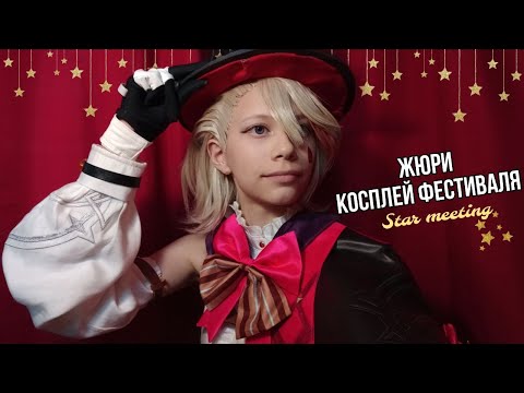 Видео: Я ЖЮРИ💅 на косплей фестивале!! ВЛОГ