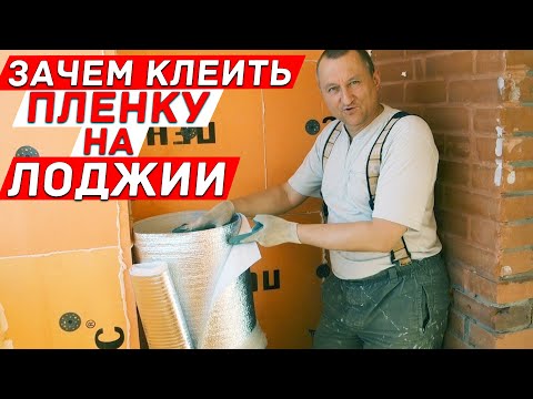 Видео: Зачем клеить отражающую плёнку к утеплителю на балконе? Лайфхаки и советы.