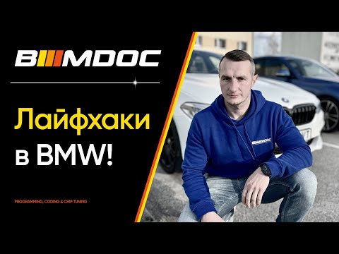 Видео: Скрытые функции BMW про которые мало кто знает! Часть 1