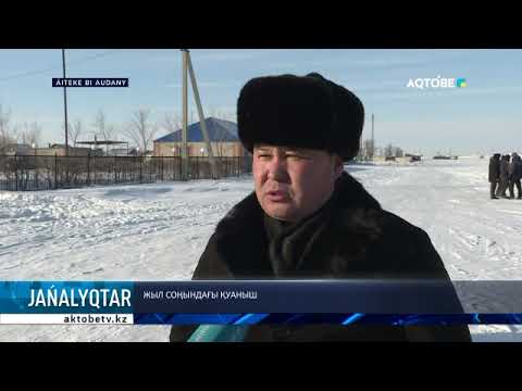 Видео: Әйтеке би ауданына қарасты Белқопа ауылына газ қосылды