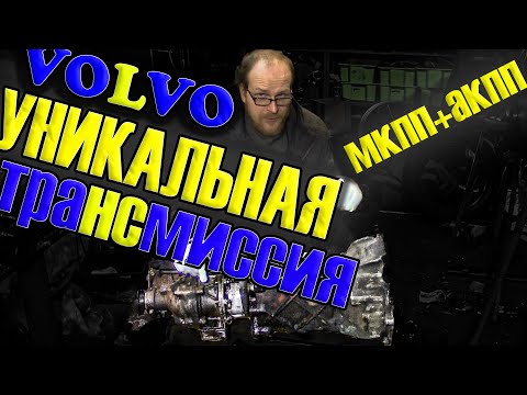 Видео: УНИКАЛЬНАЯ КПП VOLVO м46 | ОСОБЕННОСТИ КОНСТРУКЦИИ И ПОЧЕМУ ОНА "ПРОЧНАЯ"
