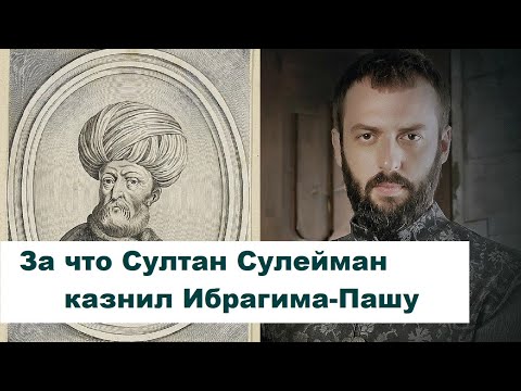 Видео: За что Султан Сулейман казнил Ибрагима-Пашу?