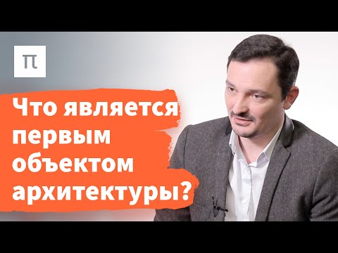 Видео: Первичные и вторичные функции архитектуры — Виктор Вахштайн / ПостНаука