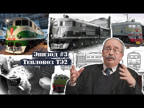 Видео: Тепловоз ТЭ2 - "народный автомобиль", только тепловоз