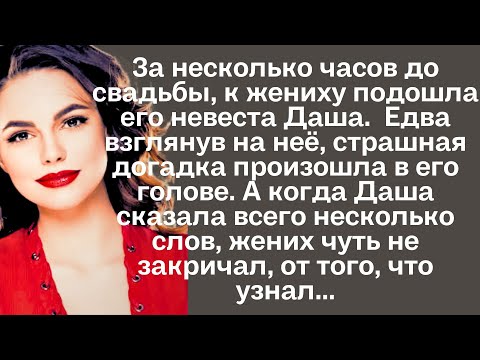 Видео: За несколько часов до свадьбы, к жениху подошла его невеста Даша. Едва взглянув на неё, страшная...