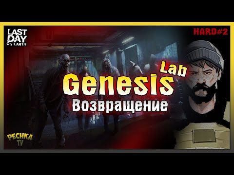 Видео: ВОЗВРАЩЕНИЕ В ЛАБОРАТОРИЮ ГЕНЕЗИС! ЛАБОРАТОРИЯ ХАРД РЕЖИМ ЧАСТЬ 2! - Last Day on Earth: Survival