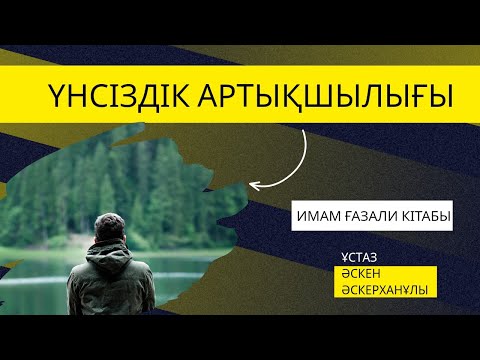 Видео: Үнсіздік артықшылғы | Ихия улумид-мид | Ұстаз Әскер Әскерханұлы