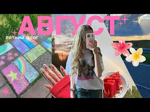 Видео: 🌺ХАЙПОВЫЙ ЛЕТНИЙ ВЛОГ: август         #влог