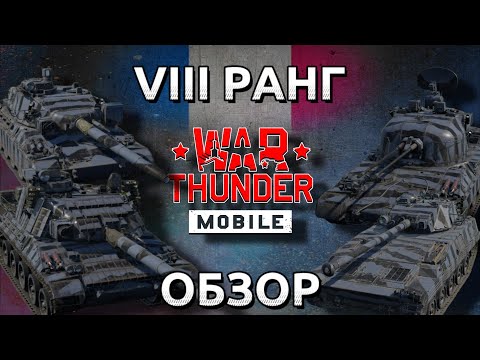 Видео: Обзор взвода Франции на 8 ранге в War Thunder Mobile (AMX-30B2 (B), AMX-32-105, MARS 12, AMX-30 DCA)